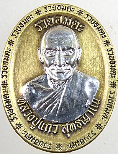 เหรียญหลวงปู่แก้ว สำนักสงฆ์ป่าสมุนไพรเขาไม้แก้ว ปราจีนบุรี  หน้ากากเงิน