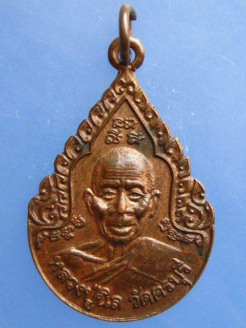 เหรียญหลวงปู่นิล วัดครบุรี จ.นครราชสีมา ปี2530