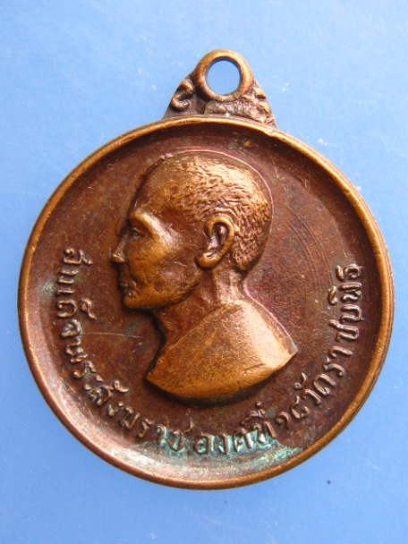 เหรียญสมเด็จพระสังฆราชองค์ที่ 18 วัดราชบพิธ ธ.กรุงเทพ สาขาเพชรบูรณ์ ปี2521