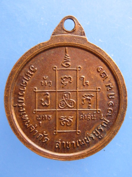 เหรียญสมเด็จพระสังฆราชองค์ที่ 18 วัดราชบพิธ ธ.กรุงเทพ สาขาเพชรบูรณ์ ปี2521