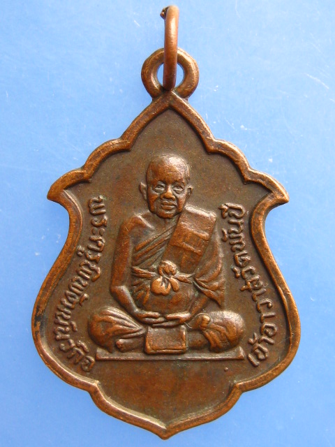 เหรียญพระครูพิพัฒน์นวกิจ วัดพันปี จ.พิษณุโลก ปี2525