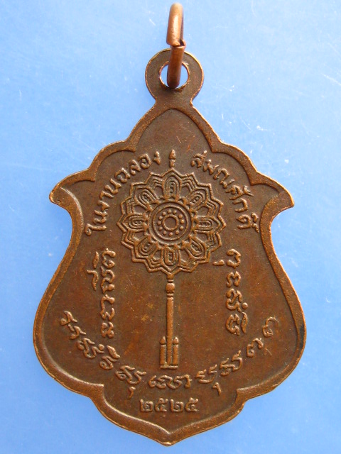 เหรียญพระครูพิพัฒน์นวกิจ วัดพันปี จ.พิษณุโลก ปี2525