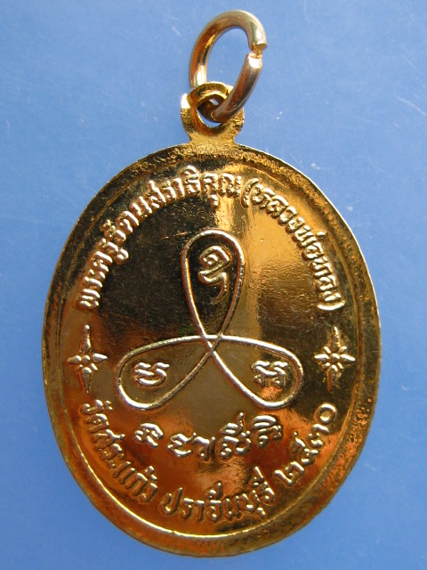 เหรียญหลวงพ่อทอง วัดสระแก้ว จ.ปราจีนบุรี ปี2530