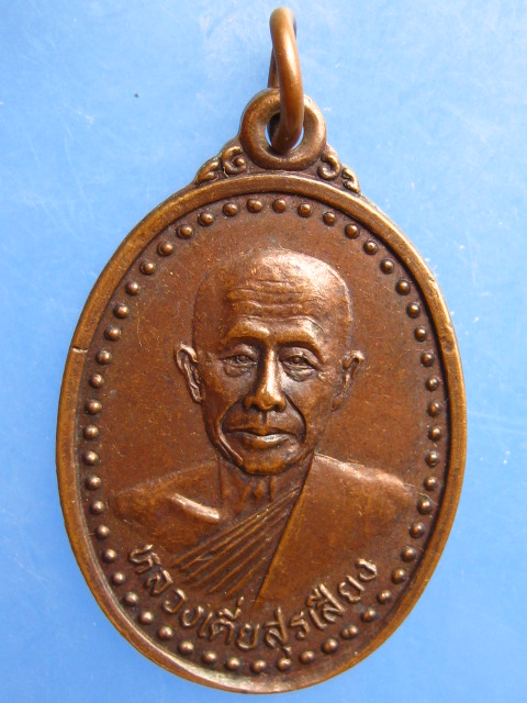 เหรียญหลวงเตี่ยสุรเสียง วัดป่าเลิงจาน จ.มหาสารคาม ปี2540
