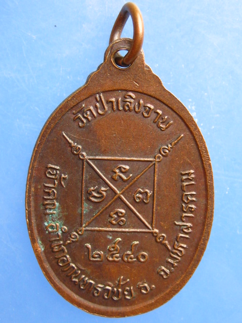 เหรียญหลวงเตี่ยสุรเสียง วัดป่าเลิงจาน จ.มหาสารคาม ปี2540