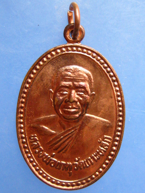 เหรียญหลวงพ่อเกตุ วัดเกาะหลัก จ.ประจวบฯ ปี2528