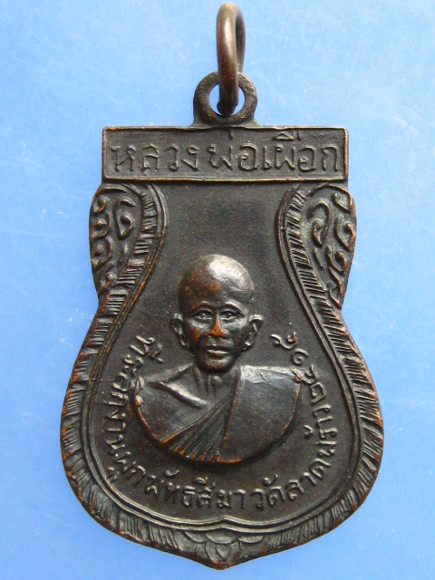 เหรียญหลวงพ่อเผือก วัดลาดพร้าว ปี2515