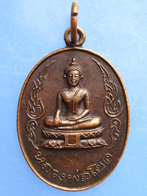 เหรียญหลวงพ่อโยค วัดท่าลาดใต้ จ.ฉะเชิงเทรา ปี2521