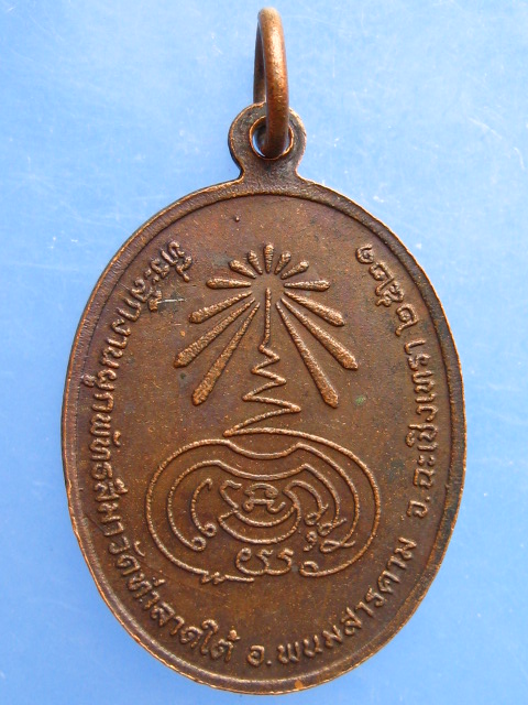 เหรียญหลวงพ่อโยค วัดท่าลาดใต้ จ.ฉะเชิงเทรา ปี2521