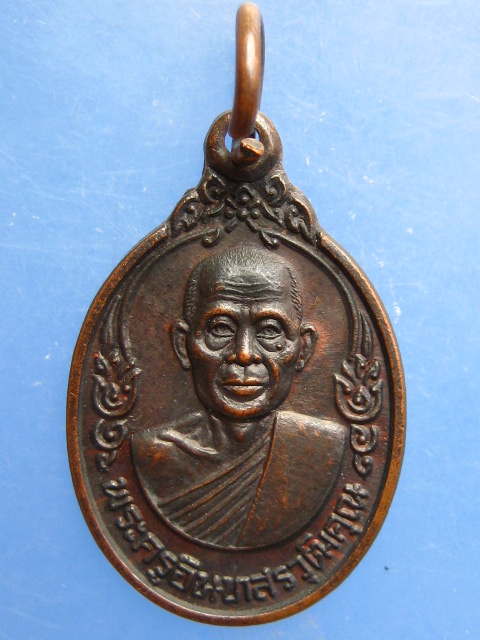 เหรียญหลวงพ่อเกลิ้ยง วัดเขาใหญ่ จ.กาญจนบุรี ปี2520