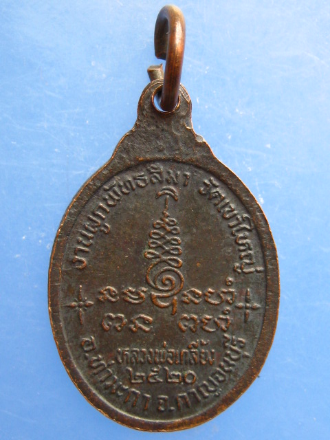 เหรียญหลวงพ่อเกลิ้ยง วัดเขาใหญ่ จ.กาญจนบุรี ปี2520