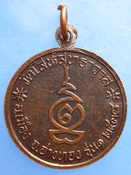 เหรียญสมเด็จโต วัดโล่ห์สุทธาวาส จ.อ่างทอง ปี2538