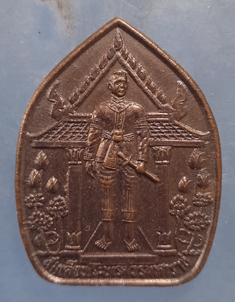 เหรียญสมเด็จพระนเรศวร จังหวัดหนองบัวลำภู ปี2538