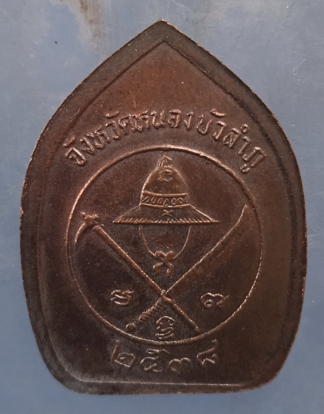 เหรียญสมเด็จพระนเรศวร จังหวัดหนองบัวลำภู ปี2538