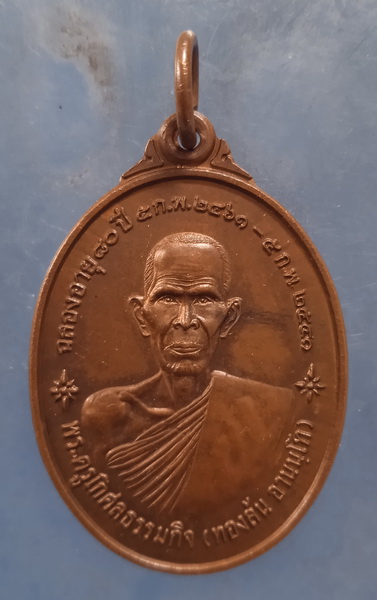 เหรียญหลวงพ่อทองล้น วัดสระบัว มุกดาหาร ปี2540