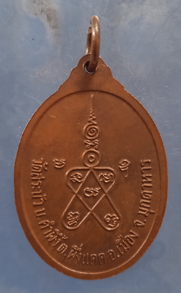 เหรียญหลวงพ่อทองล้น วัดสระบัว มุกดาหาร ปี2540