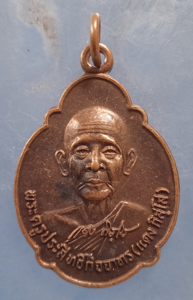 เหรียญหลวงพ่อแดง วัดขุนทอง สงขลา