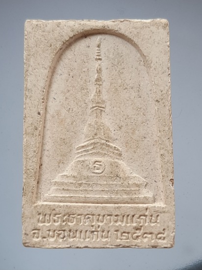 พระลับ วัดพระธาตุขามแก่น จ.ขอนแก่น เนื้อผง ปี2538