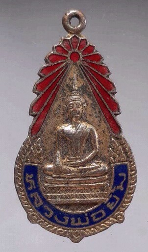 เหรียญหลวงพ่อยิ้ม วัดชลวารี จ.ฉะเชิงเทรา ปี2526 เนื้อทองแดงกะไหล่ทองลงยา