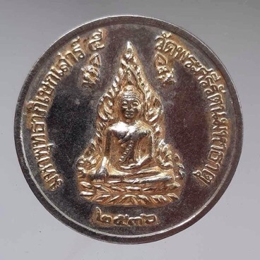 เหรียญพระพุทธชินราช วัดพระศรีมหาธาตุ จ.พิษณุโลก ปี2536 เนื้อกะไหล่เงินหน้าทอง