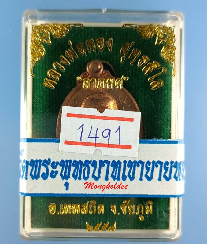 เหรียญลาภยศ หลวงพ่อทอง สุทธสีโล วัดพระพุทธบาทเขายายหอม จ.ชัยภูมิ ปี57 เนื้อทองแดงผิวไฟ No.1491