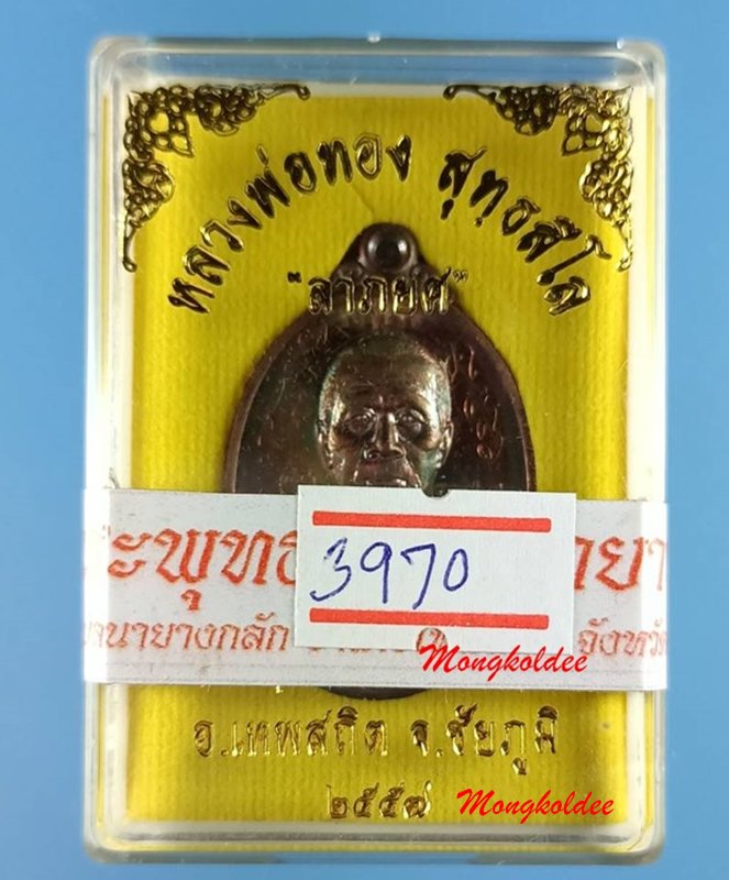 เหรียญลาภยศ หลวงพ่อทอง สุทธสีโล วัดพระพุทธบาทเขายายหอม จ.ชัยภูมิ ปี57 เนื้อทองแดงรมมันปู No.3970