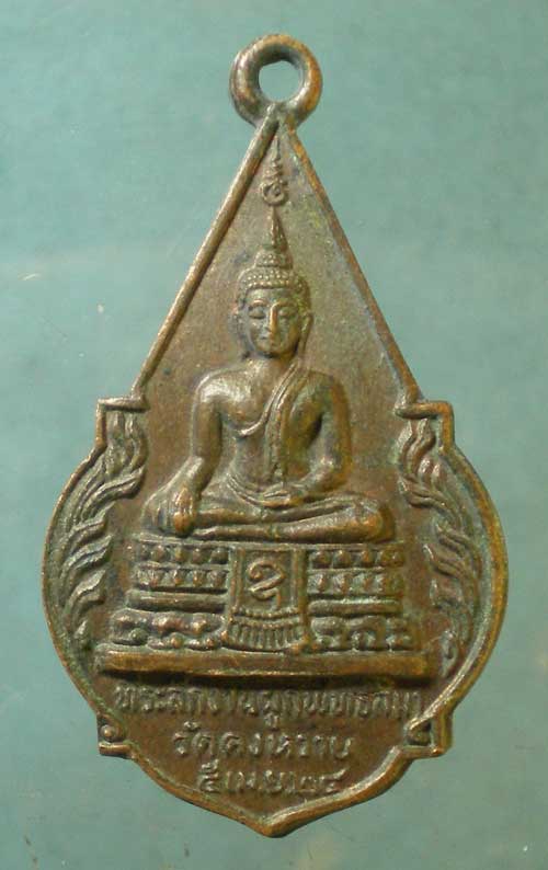 เหรียญปี24 หลวงปู่จอก วัดดงหวาย อยุธยา