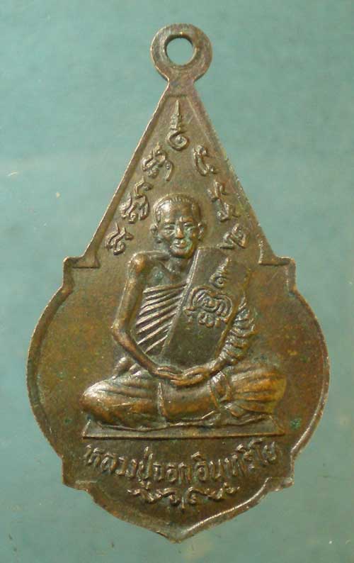 เหรียญปี24 หลวงปู่จอก วัดดงหวาย อยุธยา