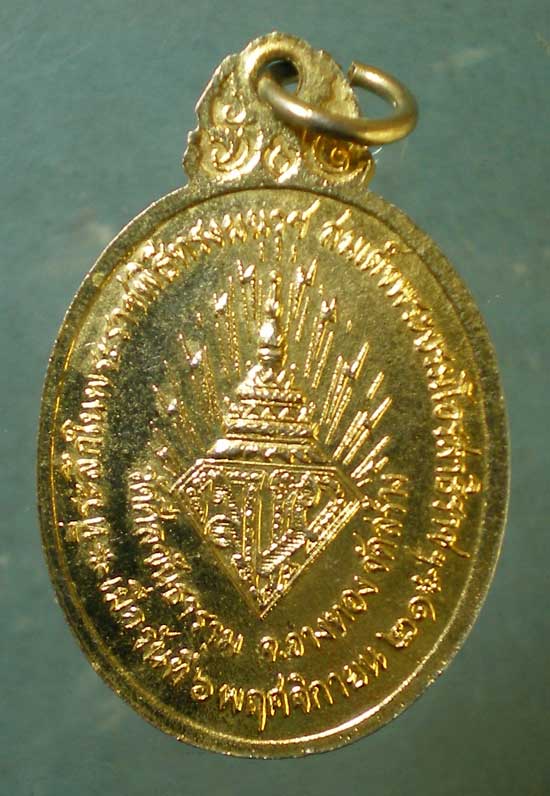 เหรียญวชิราลงกรโณ ภิกขุ ปี21 วัดศีลขันธิ์ อ่างทอง