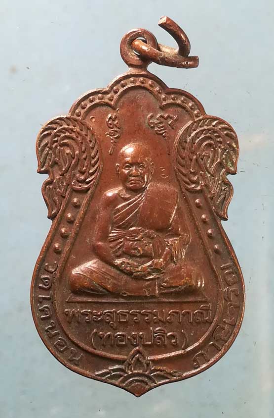 เหรียญเลื่อนสมณศักดิ์ ปี44 หลวงพ่อทองปลิว วัดโคนอน
