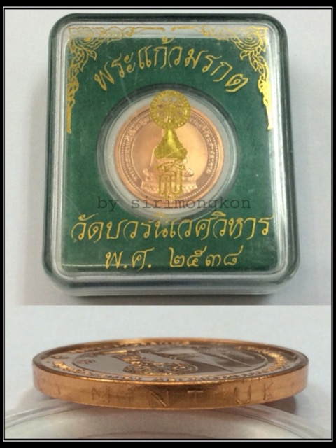 เหรียญพระแก้วมรกต สธ. ทรงเครื่องฤดูหนาว ปี38 วัดบวรนิเวศวิหาร กล่องเดิม บล็อกUK