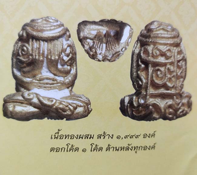 ปิดตายันต์ยุ่ง เนื้อทองผสม รุ่นอภินิหารร่ำรวยทั่วทิศ หลวงปู่แขก วัดสุนทรประดิษฐ์ พิษณุโลก ปี 2554