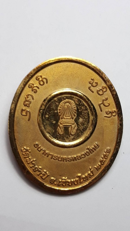 เหรียญครูบาเจ้าดวงดี วัดท่าจำปี เชียงใหม่ ธนาคารนครหลวงไทยจัดสร้าง ปี 2551