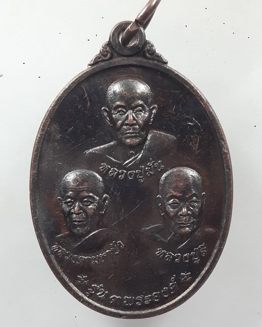 “ เหรียญ 3 พระองค์ หลวงปู่มั่น หลวงตามหาบัว หลวงปู่ลี ที่ละลึกสร้างเจดีย์ วัดป่าภูผาแดง จ.อุดรธานี ป