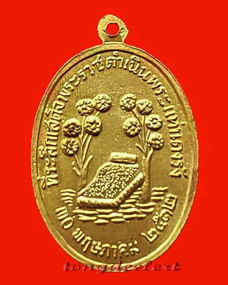 เหรียญพระแท่นดงรัง วัดพระแท่นดงรัง จ.กาญจนบุรี ปี 2512 กะไหล่ทอง สวยมากค่ะ