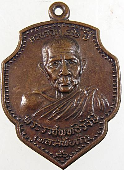 เหรียญหลวงพ่อดำ วัดตุยง จ ปัตตานี ปี๒๒ ครบรอบ ๘๖ ปี