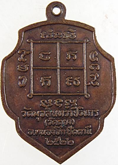 เหรียญหลวงพ่อดำ วัดตุยง จ ปัตตานี ปี๒๒ ครบรอบ ๘๖ ปี