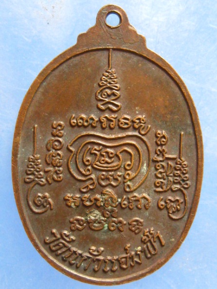 เหรียญหลวงพ่อประหยัด วัดแก้วแจ่มฟ้า ปี2522