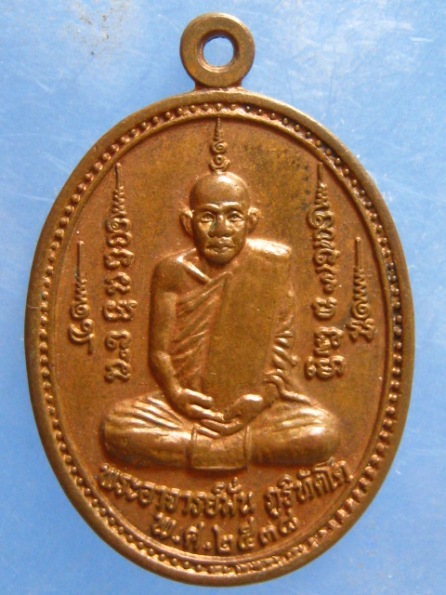 เหรียญพระอาจารย์มั่น หลัง หลวงปู่ขาว วัดป่าเขาเขียว ปี2538