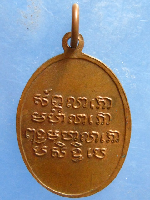 เหรียญหลวงพ่อพุทธมหาลาโภ วัดคลองเตยนอก