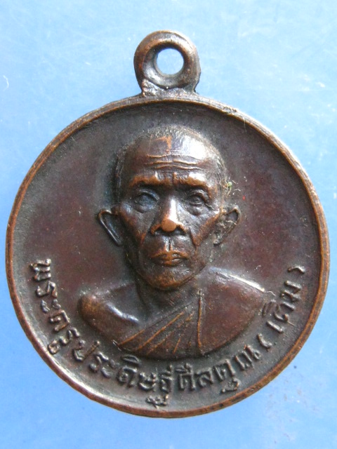 เหรียญหลวงพ่อเติม วัดบ้านอ้อ อยุธยา ปี2519