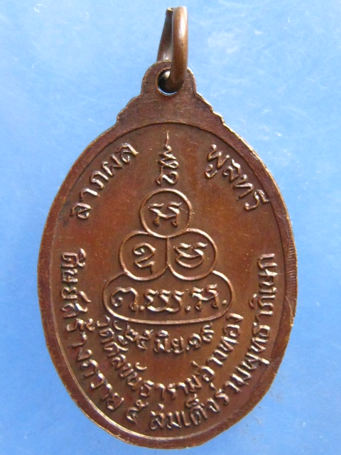 เหรียญหลวงพ่อสนิท วัดศีลขันธาราม อ่างทอง ปี2519