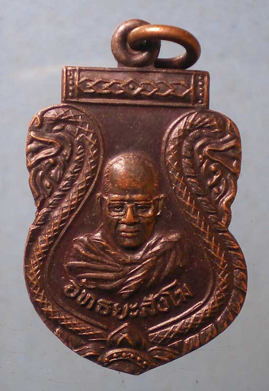 เหรียญอัทธยะสังโฆ เกสิสวัสดิ์ จันทร์แสงสี