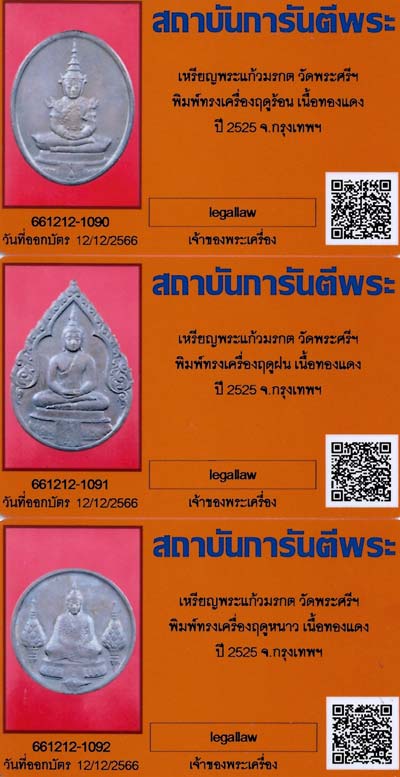 เหรียญพระแก้วมรกต ภปร.รุ่นแรก ครบชุด ๓ องค์ สุดยอดเกจิฯทั่วฟ้าเมืองไทย พ.ศ.๒๕๒๕+บัตรรับรองพระแท้*155