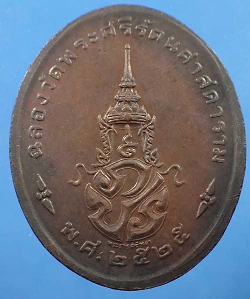 เหรียญพระแก้วมรกต ภปร.รุ่นแรก ครบชุด ๓ องค์ สุดยอดเกจิฯทั่วฟ้าเมืองไทย พ.ศ.๒๕๒๕+บัตรรับรองพระแท้*155