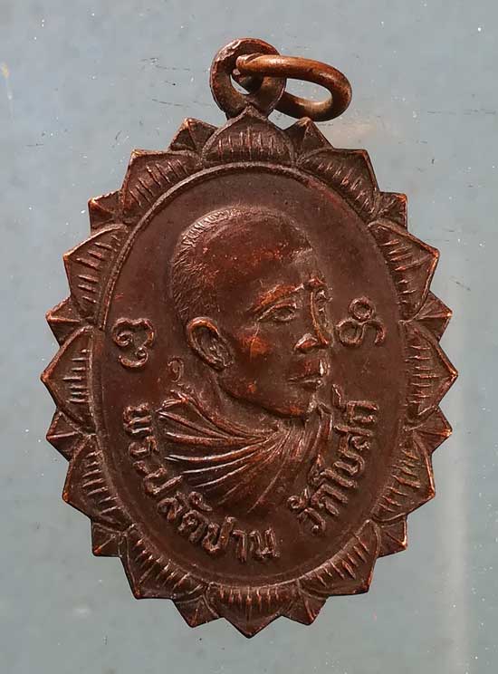 เหรียญปี21 พระปลัดปาน วัดโบสถ์ ราชบุรี