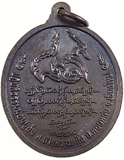 เหรียญ รุ่นแรก หลวงปู่ครูบาตั๋น ปัญโญ สำนักสงฆ์ม่อนปู่อิ่น จ.เชียงใหม่