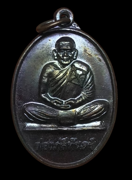 เหรียญพ่อแก่สีทันดร์ วัดศรีสุวรรณาราม (วัดนาท่ามใต้) จ.ตรัง