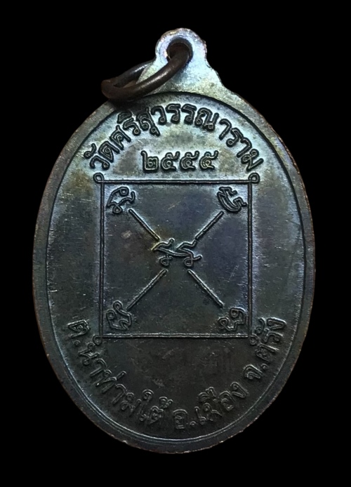 เหรียญพ่อแก่สีทันดร์ วัดศรีสุวรรณาราม (วัดนาท่ามใต้) จ.ตรัง