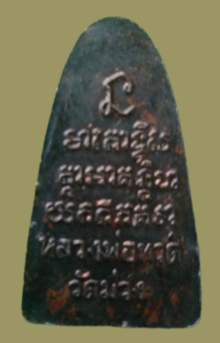 พระเครื่องหลังหนังสือหลวงปู่ทวด..ออกวัดม่วง